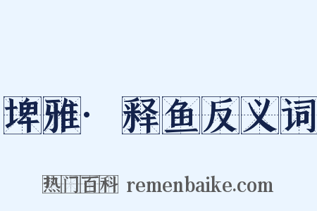 埤雅·释鱼反义词是什么意思的图片